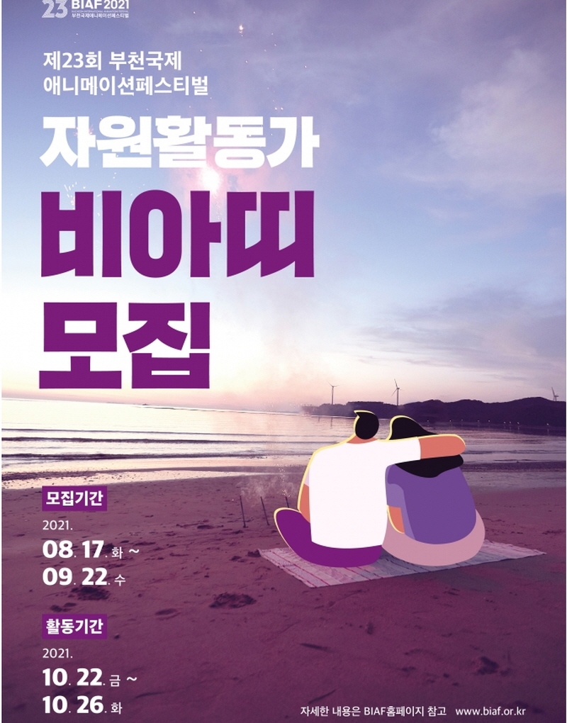 BIAF2021, ȭ ڿȰ ƶ졯 