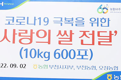 부천시·오정농협, 추석맞이 백미(10kg) 600포 전달