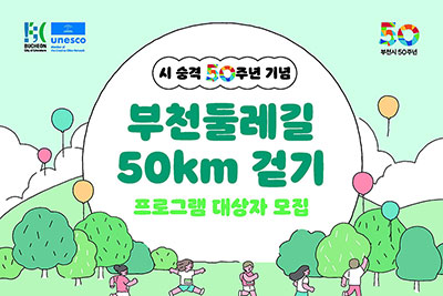시 승격 50주년 기념 ‘부천둘레길 50km 걷기’ 참여 시민 모집
