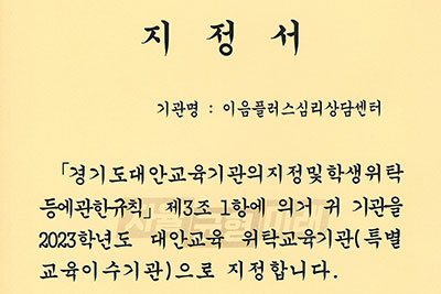 이음플러스심리상담센터, 경기도교육청 특별교육이수기관 지정