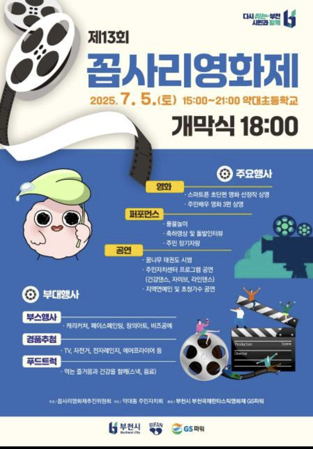 부천 대표 마을 축제 약대동 꼽사리 영화제 7월 7일 개막