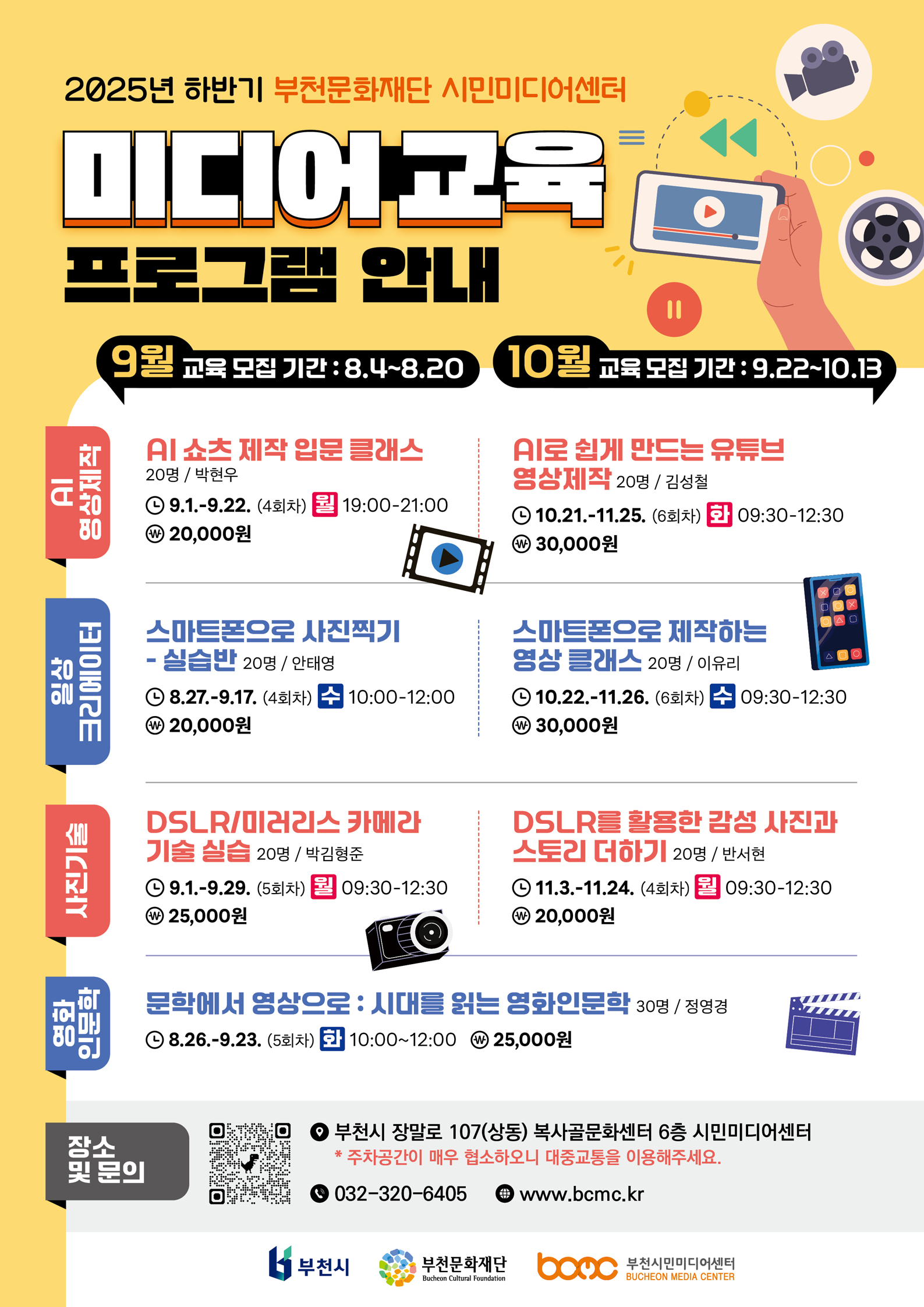 중요 메일메일 제목[부천문화재단] 부천시민미디어센터, 2025년 하반기 시민미디어교육 수강생 모집