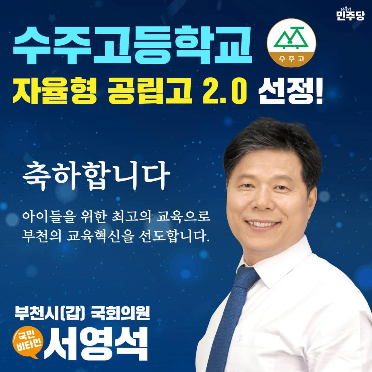 부천시  오정구의 수주고등학교 ‘ 자율형 공립고 2.0’ 최종 선정
