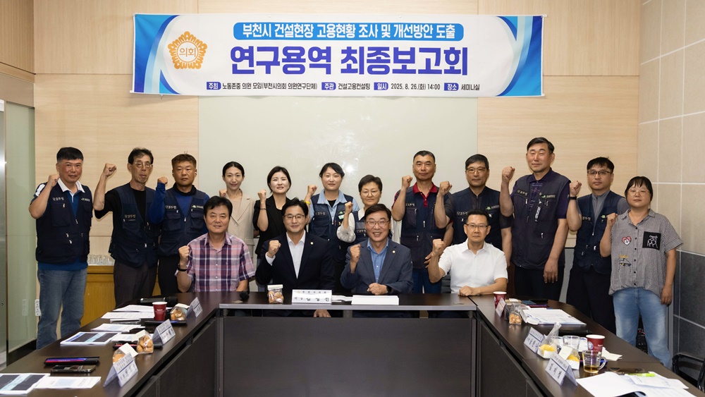 부천시의회 -건설현장 고용 개선을 위한 연구용역 최종보고회 개최