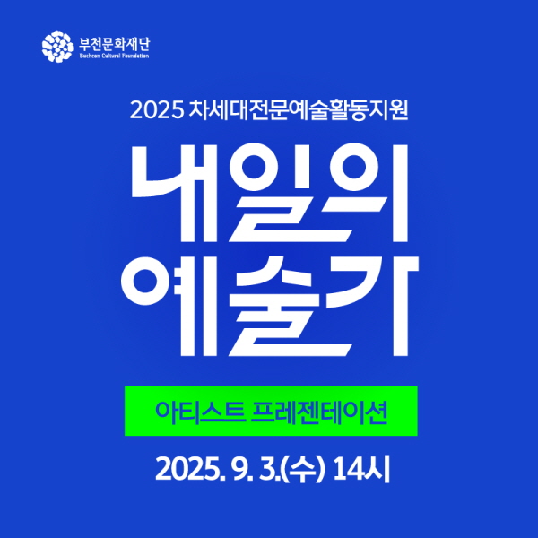 지역 청년·신진 예술가 발굴… 부천문화재단 ‘내일의 예술가’ 첫 무대