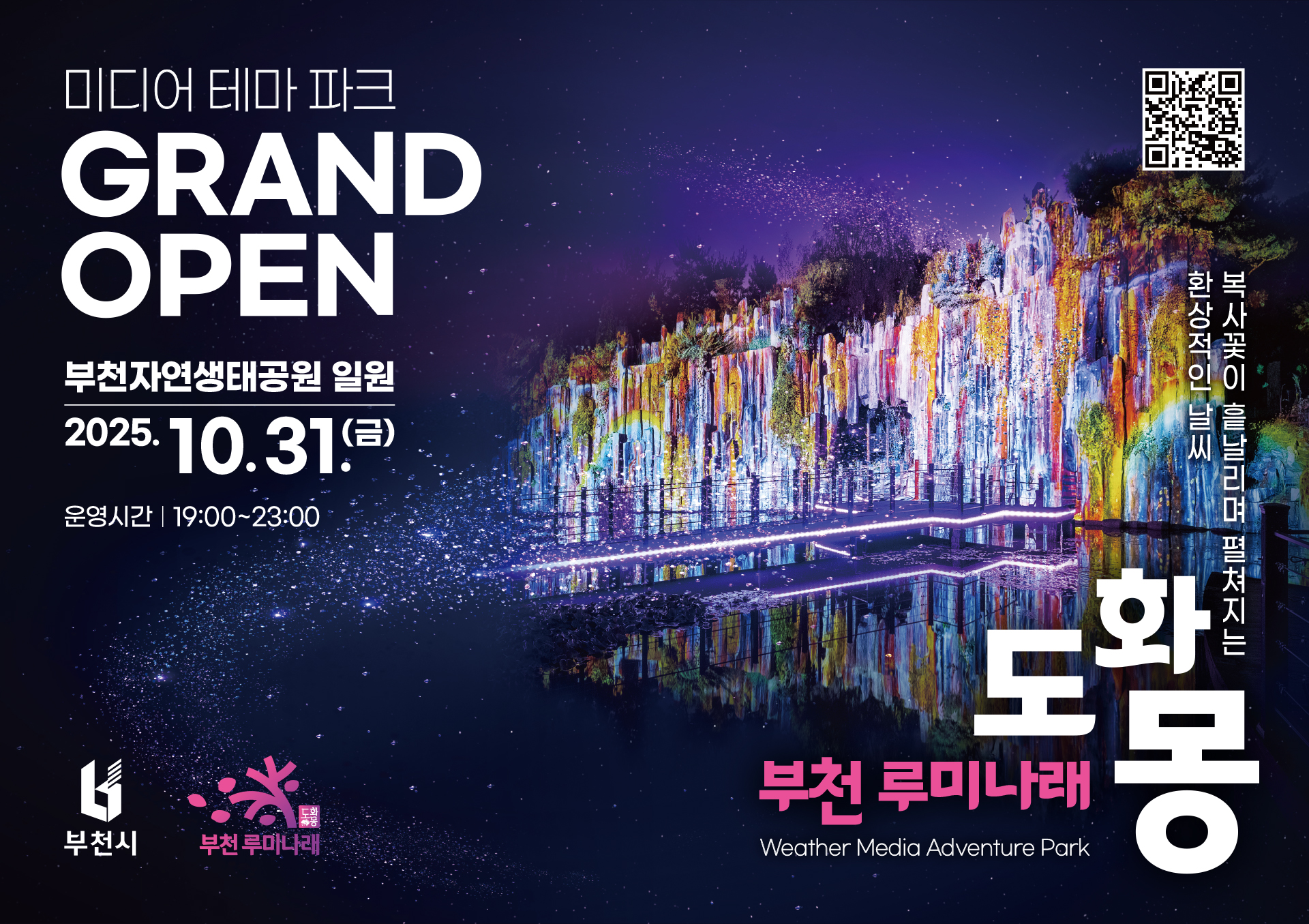  부천 루미나래 10월 31일 정식 개장…‘빛이 그리는 무릉도원의 밤’