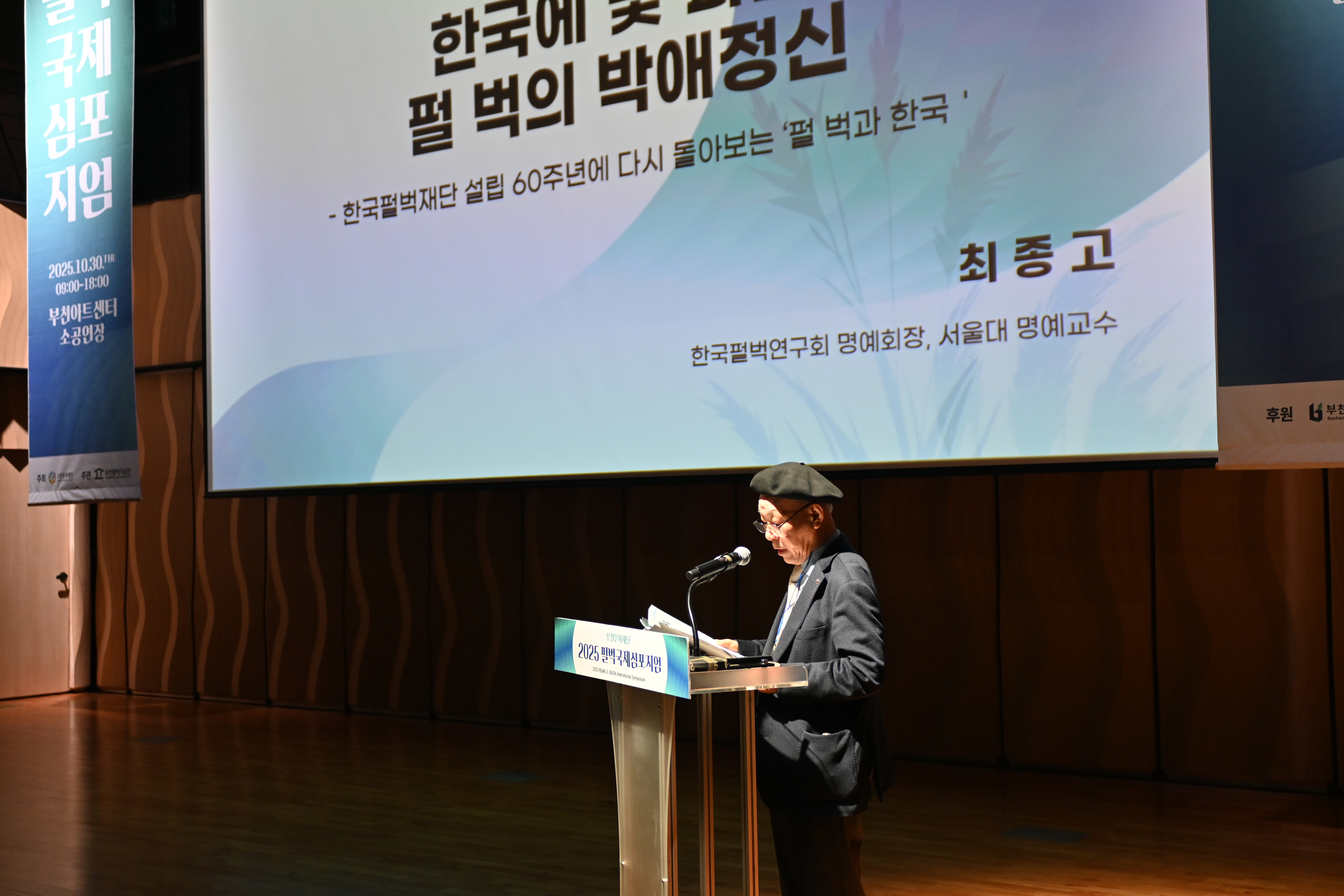 부천펄벅기념관,‘다문화 공존의 미래’ 2025 펄벅국제심포지엄 성료